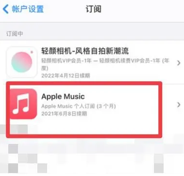 镇康apple维修店分享Apple Music怎么取消自动收费 