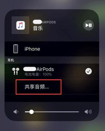 镇康苹果14音频维修点分享iPhone14音频共享设置方法 