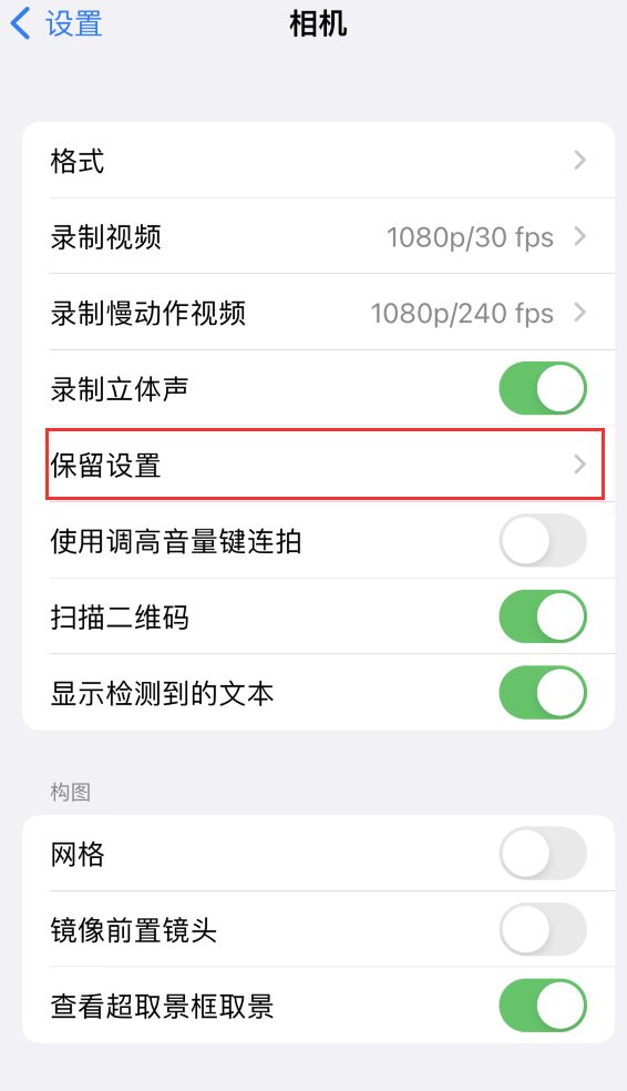 镇康苹果14维修分享如何在iPhone 14 机型中保留拍照设置 