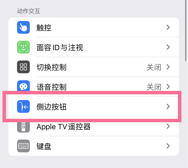 镇康苹果14维修店分享iPhone14 Plus侧键双击下载功能关闭方法 