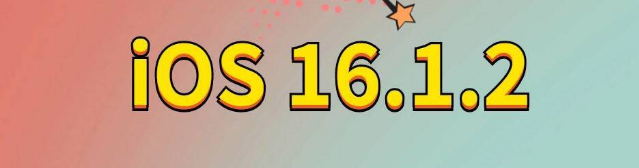 镇康苹果手机维修分享iOS 16.1.2正式版更新内容及升级方法 